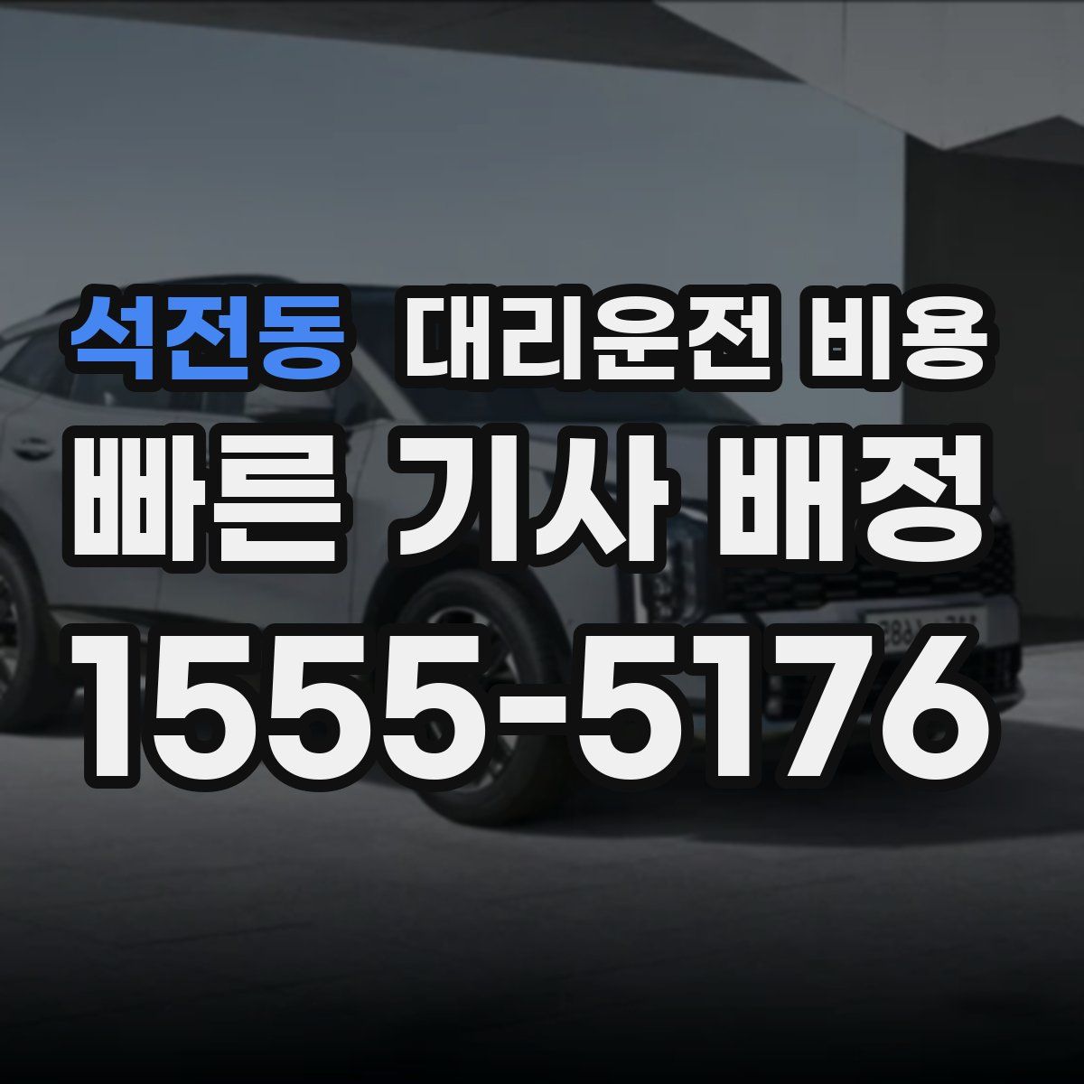 석전동 대리운전