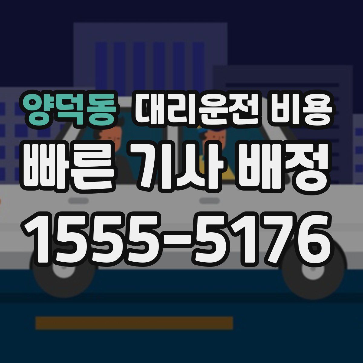 양덕동 대리운전