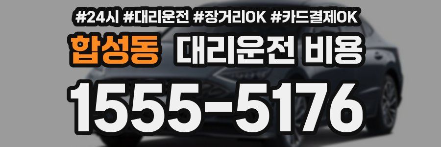 합성동 대리운전 비용