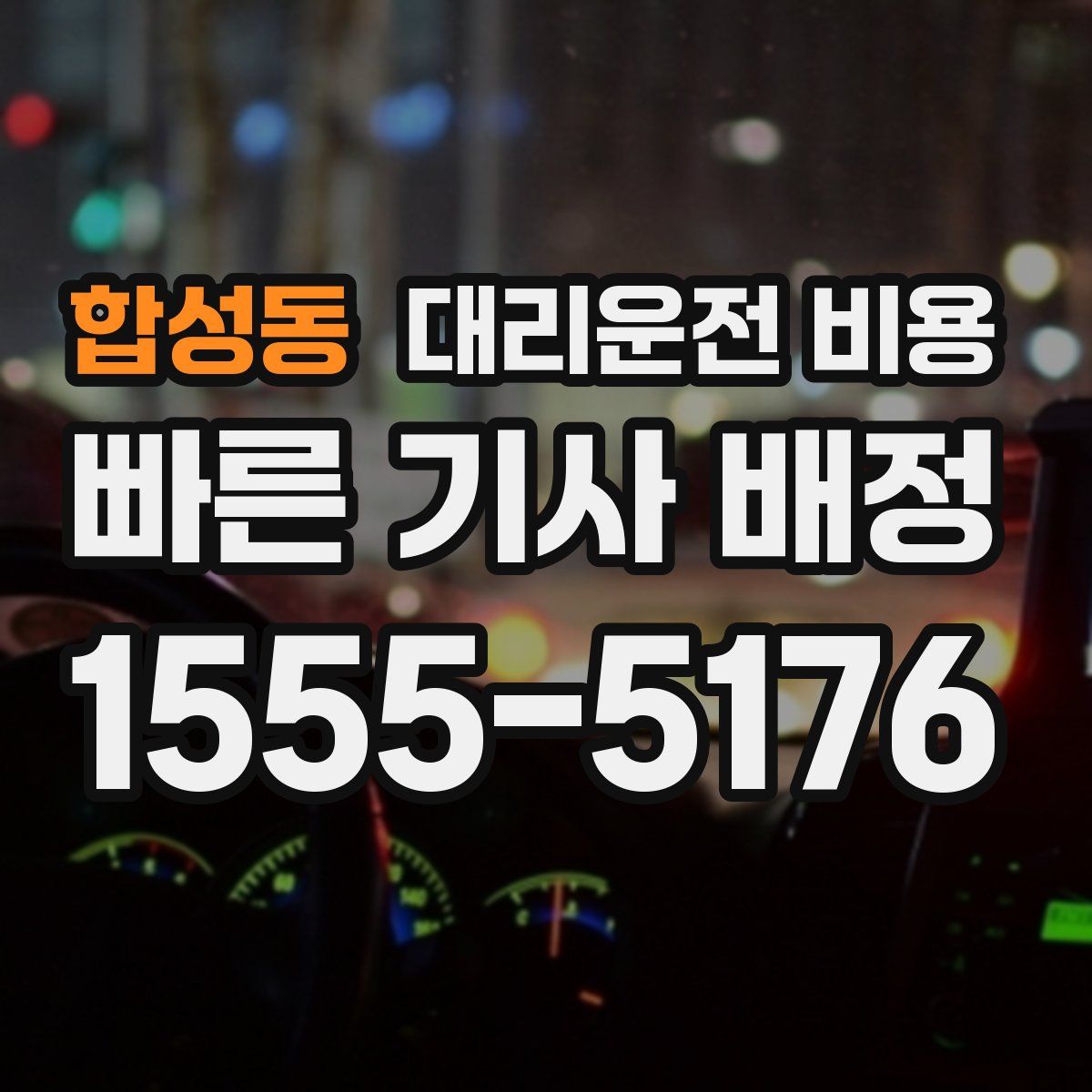 합성동 대리운전