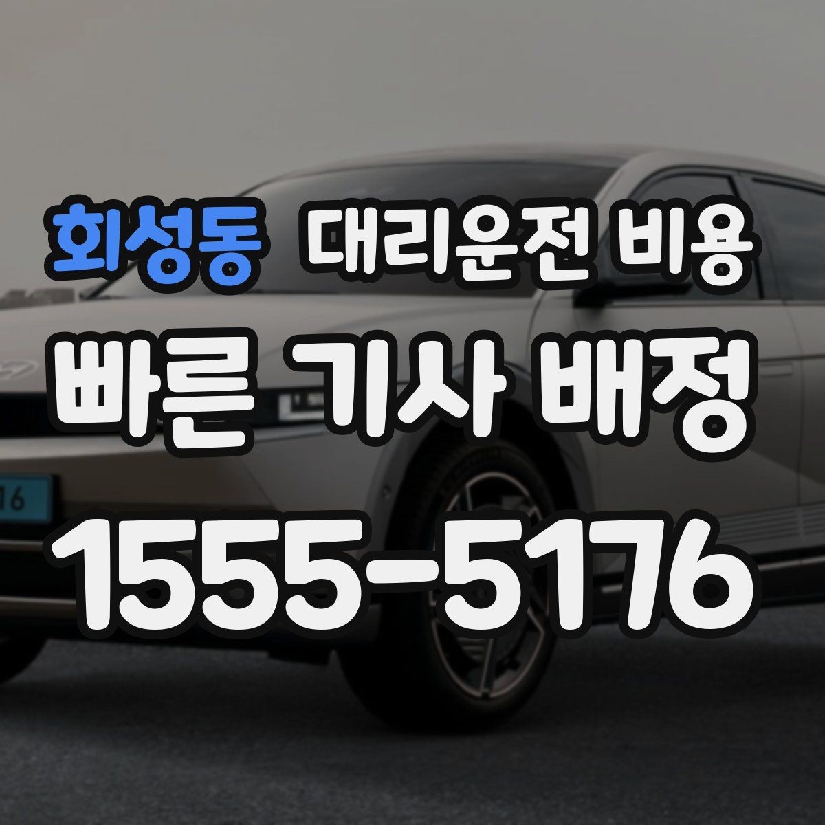 회성동 대리운전 비용 비 예보가 있으면 미리 확인해야 할 것
