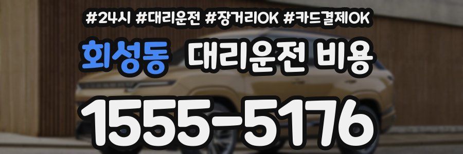 회성동 대리운전 비용