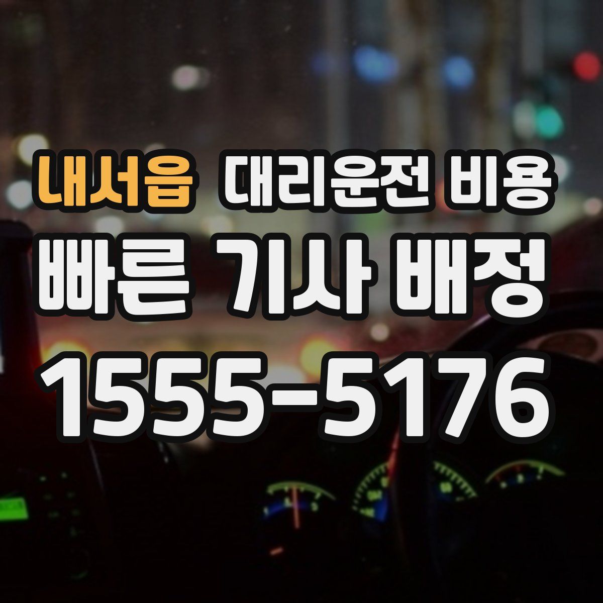 내서읍 대리운전