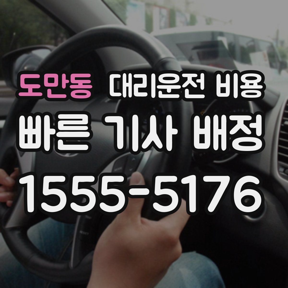 도만동 대리운전