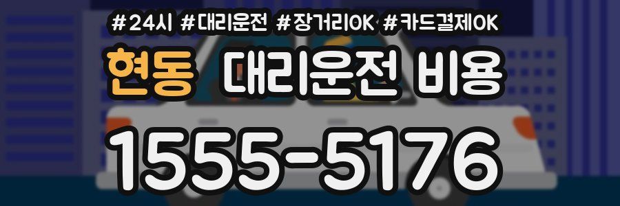 현동 대리운전 비용