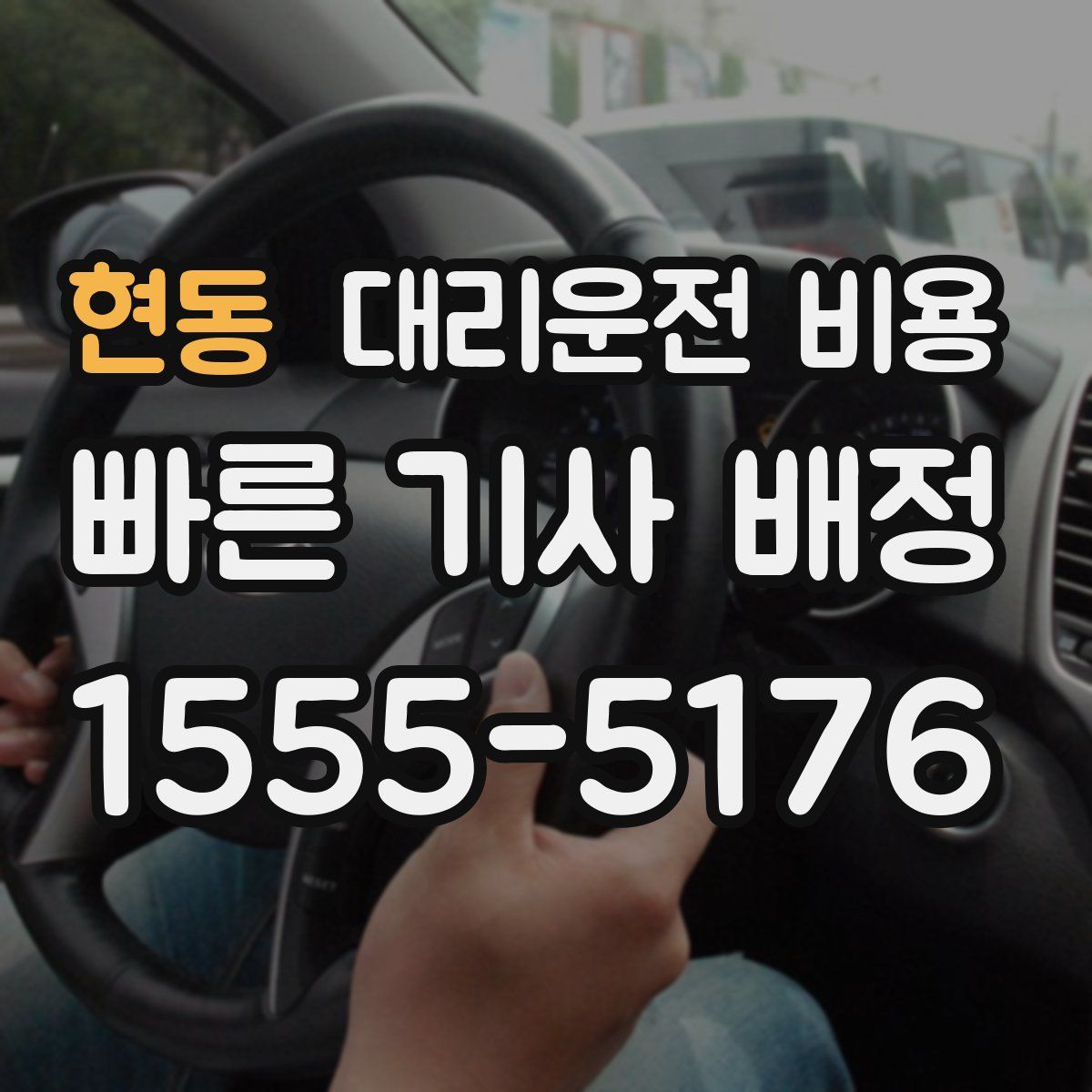 현동 대리운전