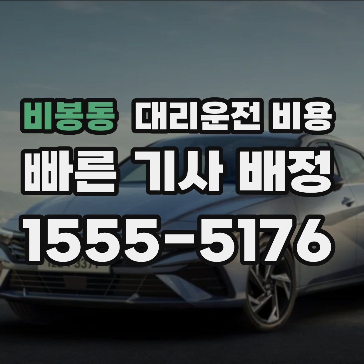 비봉동 대리운전 비용 안내받고 공항 일정도 맞춰보세요