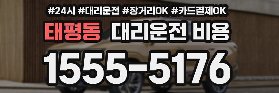 태평동 대리운전 비용