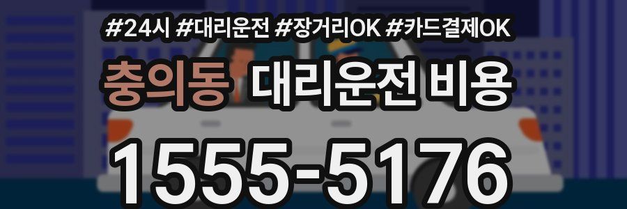 충의동 대리운전 비용