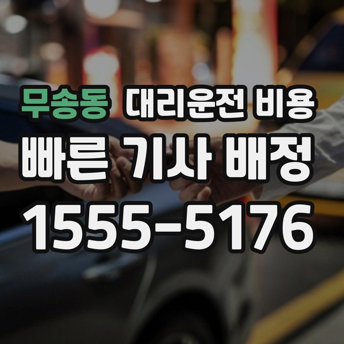 무송동 대리운전