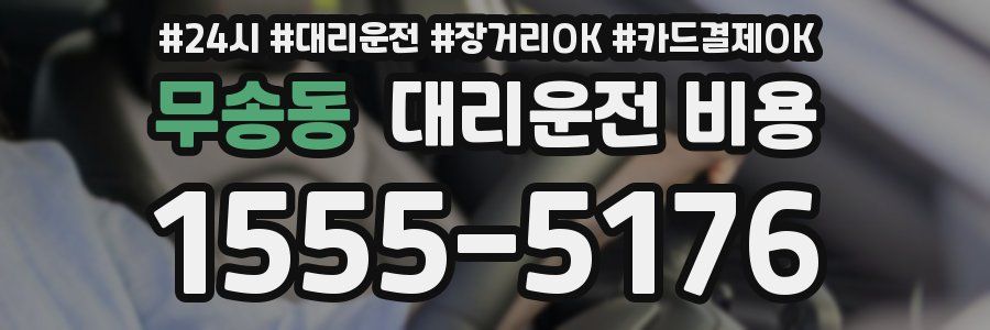 무송동 대리운전 비용
