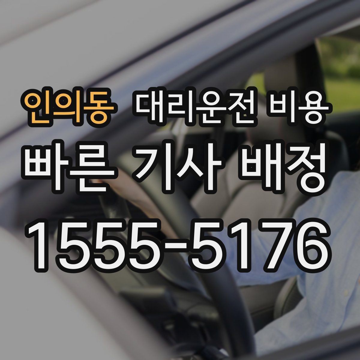 인의동 대리운전 비용 정리하면 여러 곳 들르는 날도 편합니다