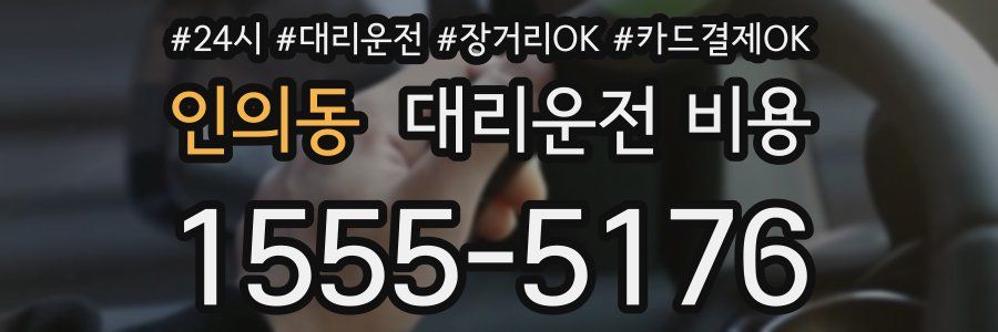 인의동 대리운전 비용