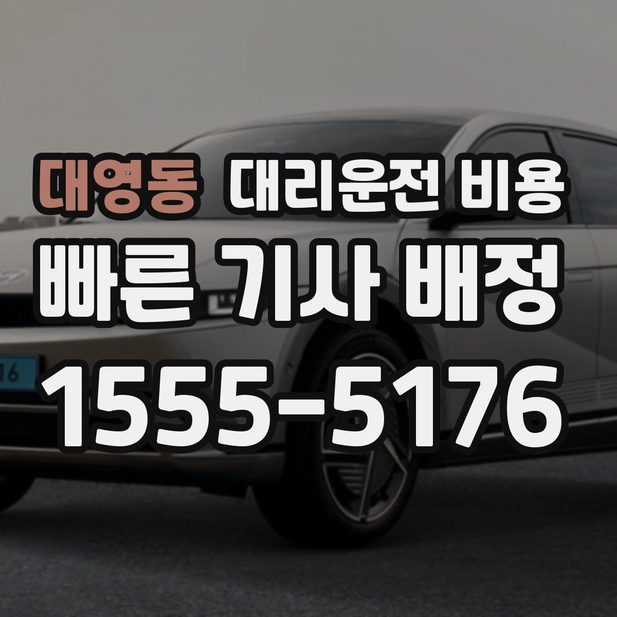 대영동 대리운전 비용 주말 밤에 미리 확인하는 게 안전합니다