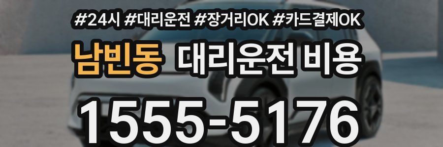 남빈동 대리운전 비용