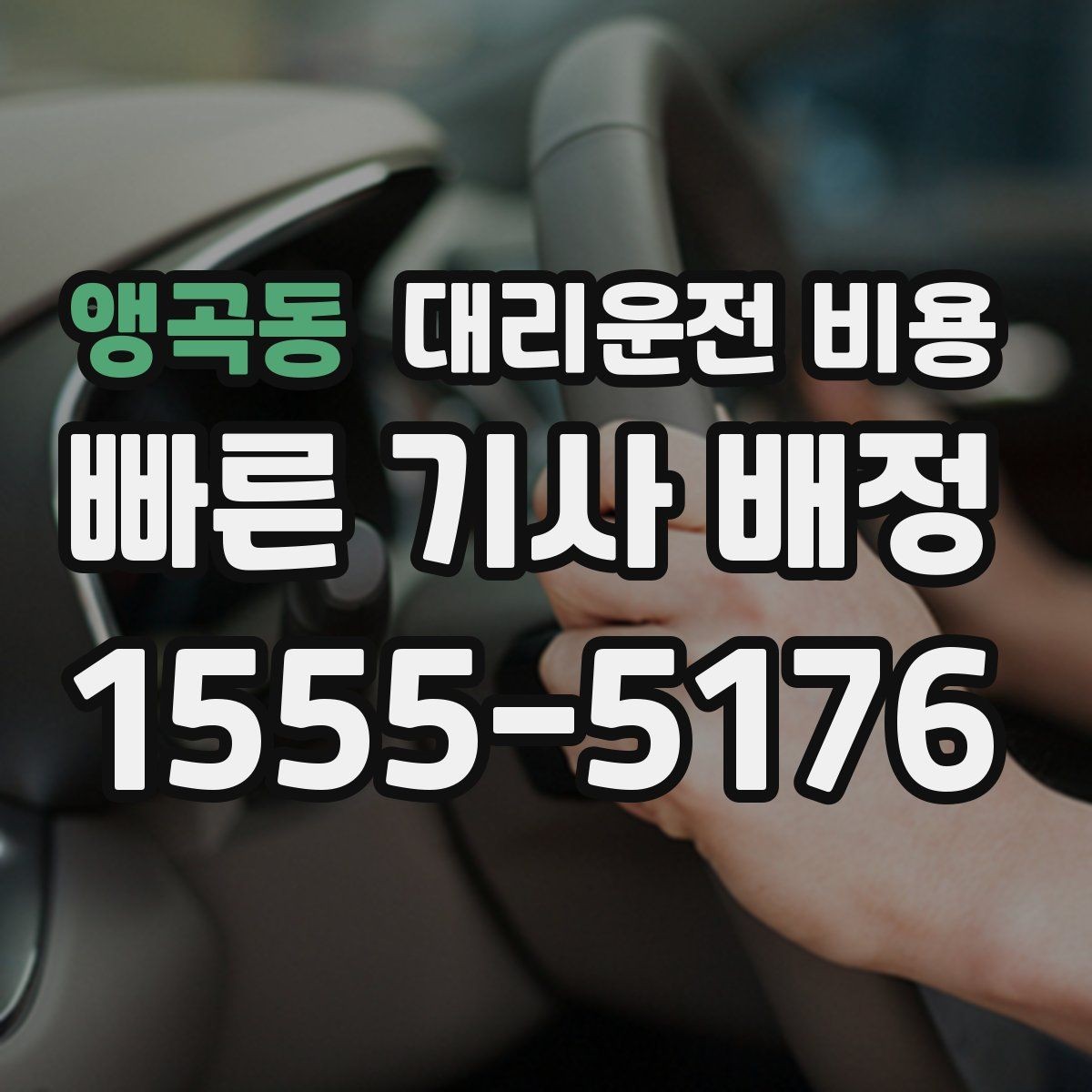 앵곡동 대리운전 비용 이동 거리 체감 차이를 줄이는 팁
