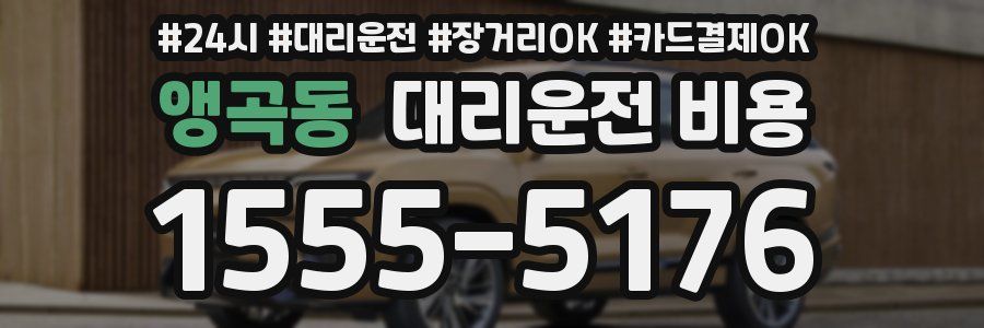 앵곡동 대리운전 비용