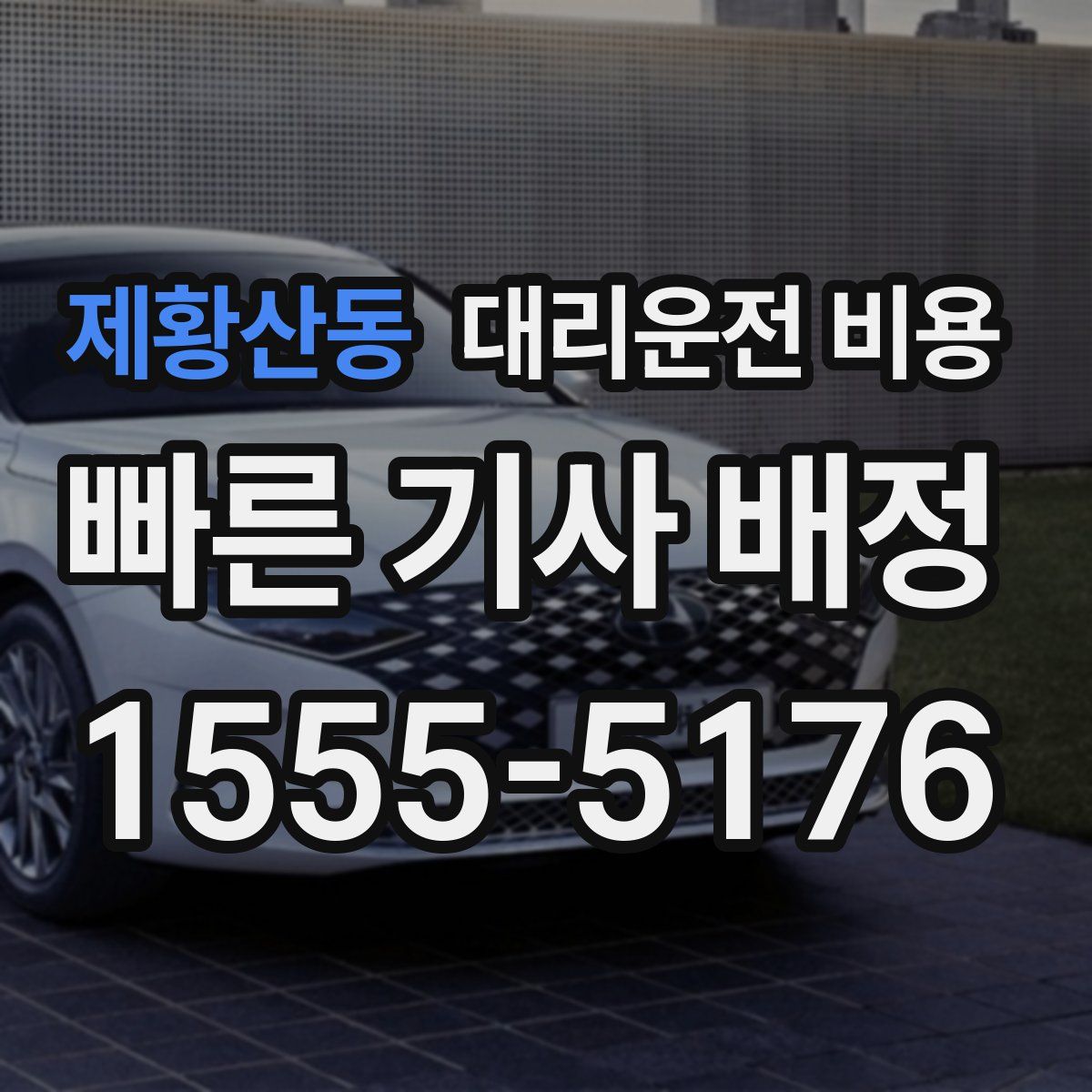 제황산동 대리운전