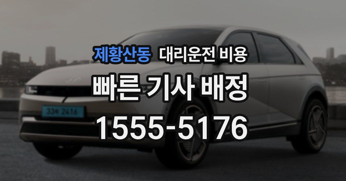 제황산동 대리운전 가격