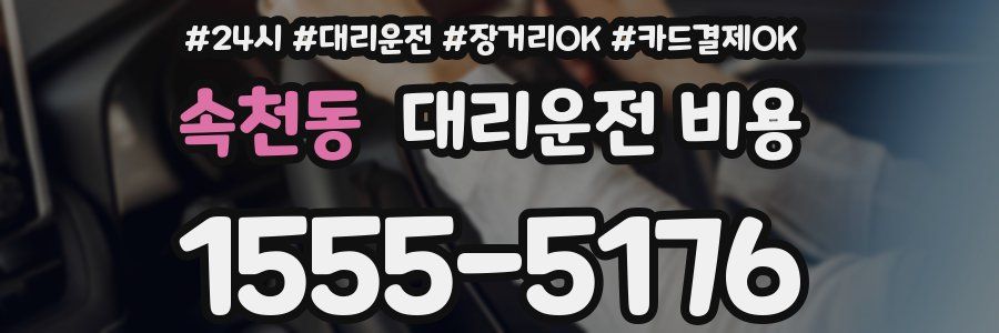 속천동 대리운전 비용