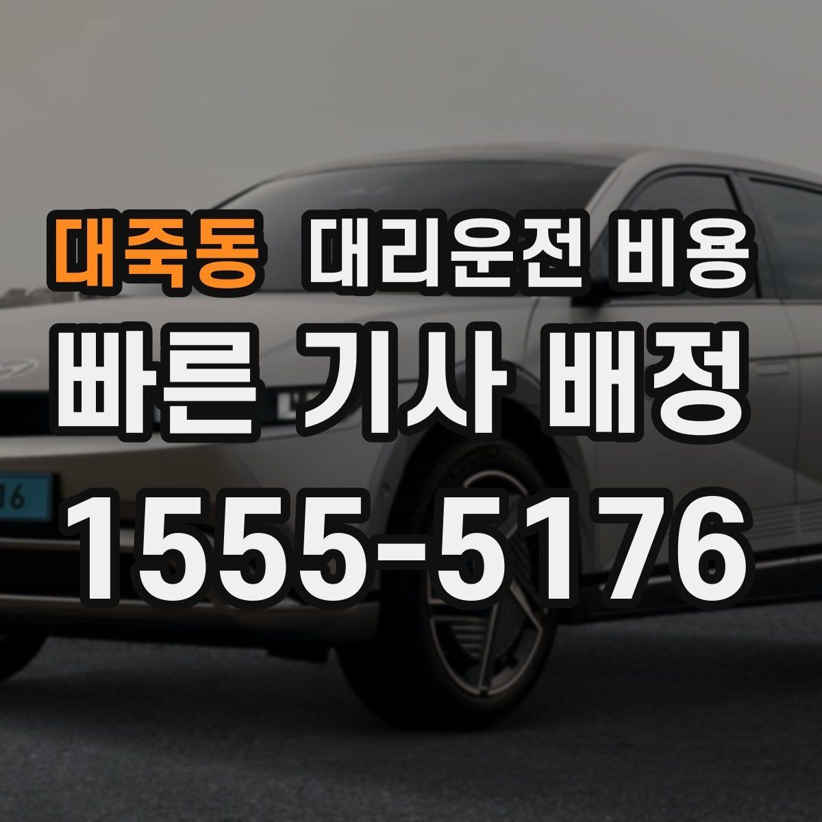 대죽동 대리운전 비용 출발지 목적지 말고 더 필요한 정보