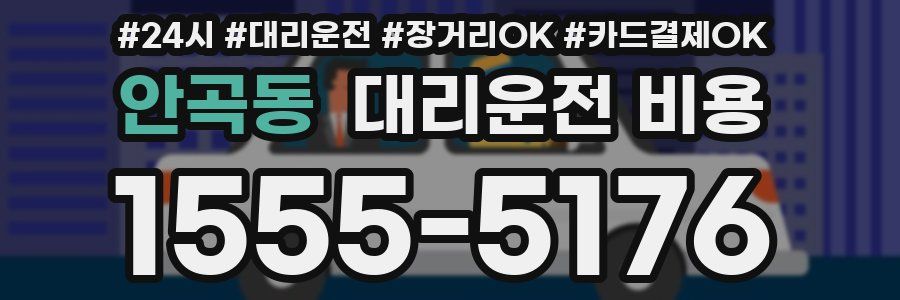 안곡동 대리운전 비용