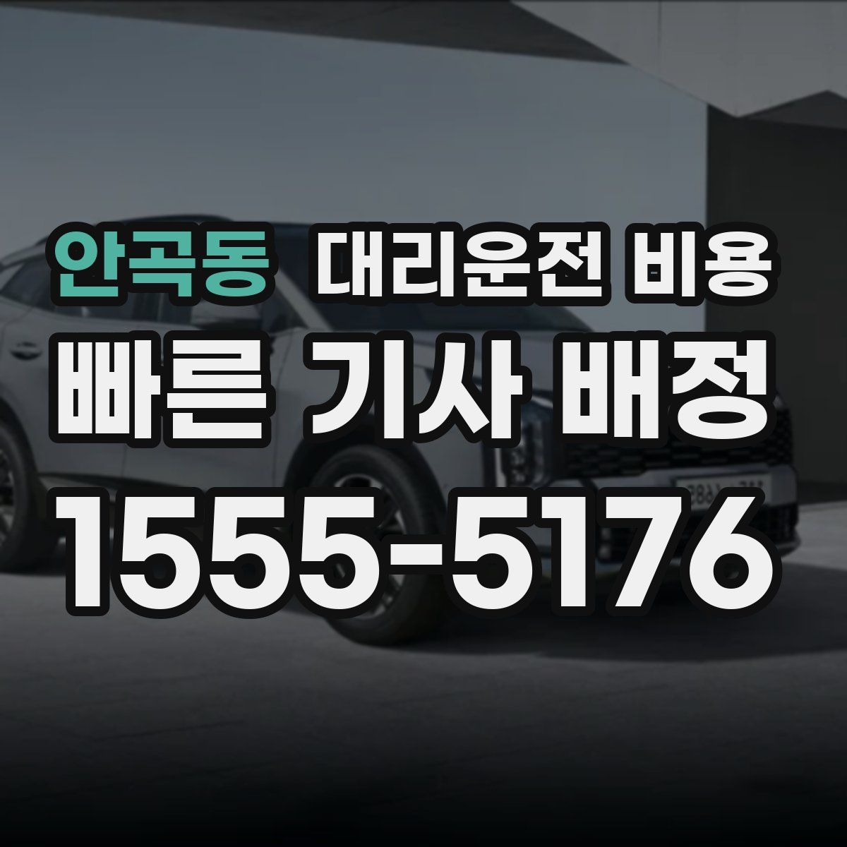 안곡동 대리운전