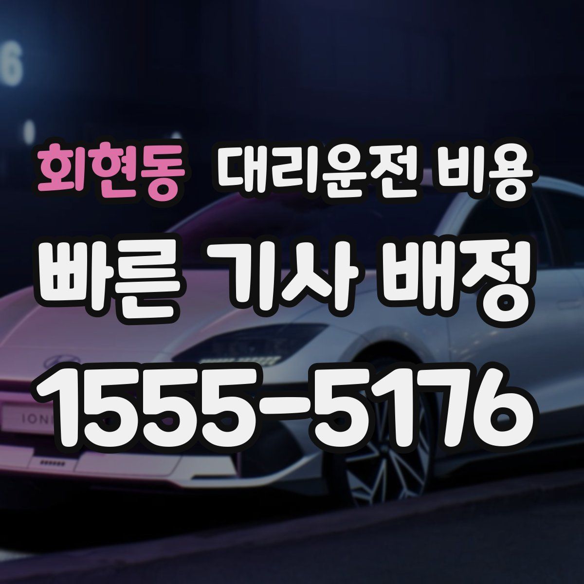 회현동 대리운전