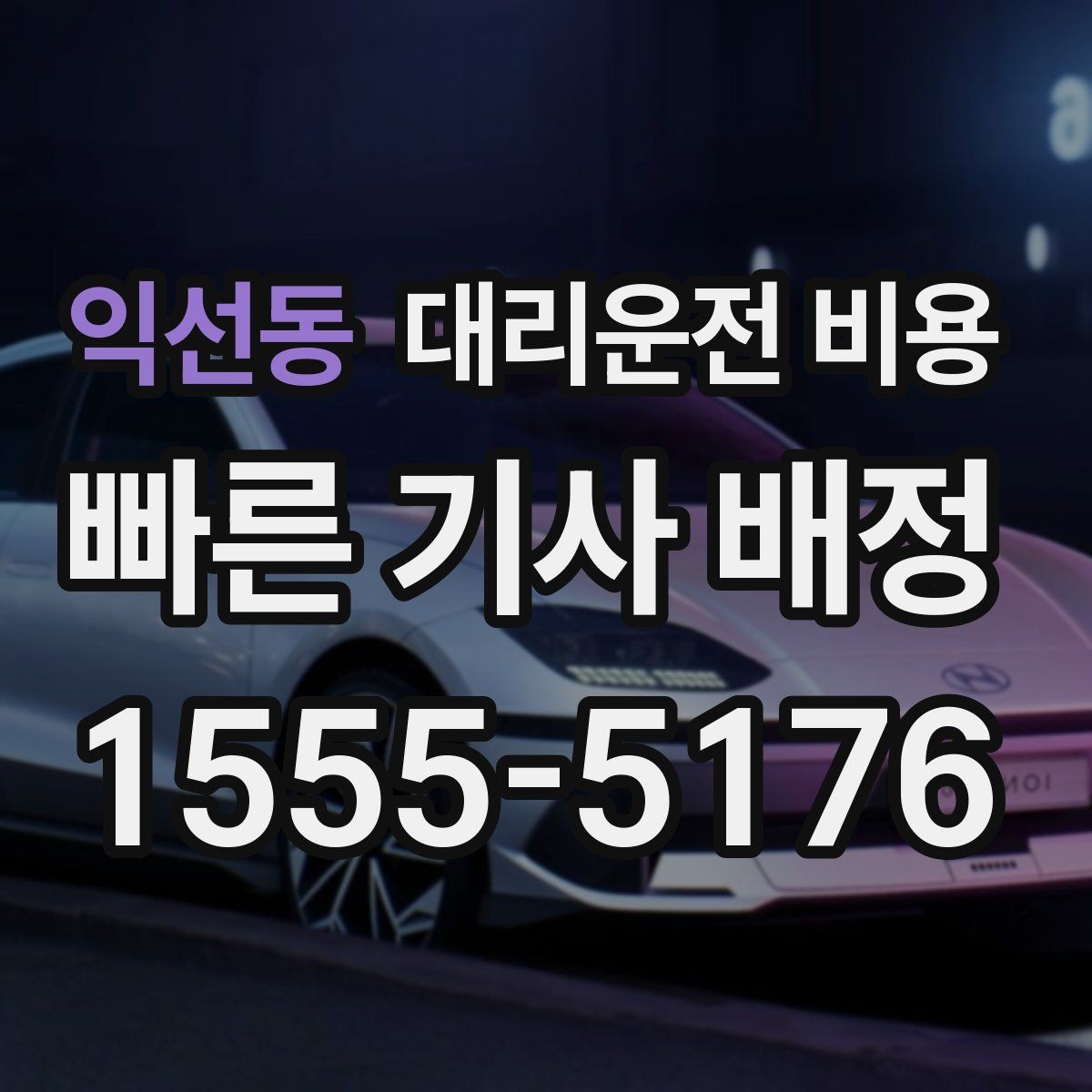 익선동 대리운전 비용 새벽 귀가 준비를 한 번에