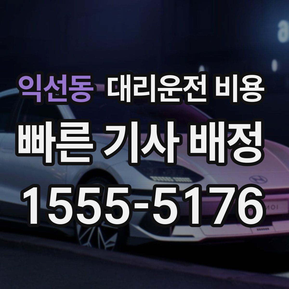 익선동 대리운전