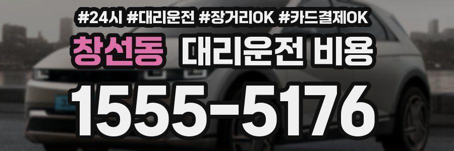 창선동 대리운전 비용