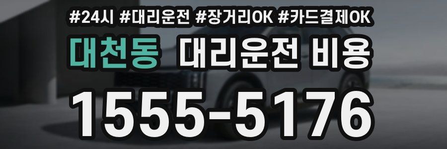대천동 대리운전 비용