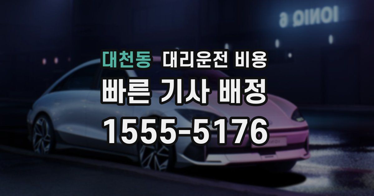 대천동 대리운전 가격