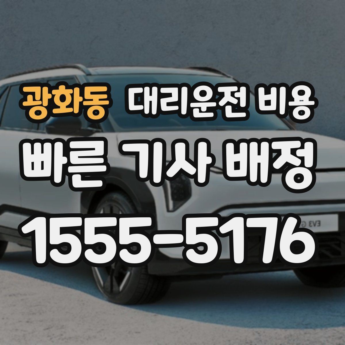 광화동 대리운전 비용 안내를 정확히 받는 출발지 표현