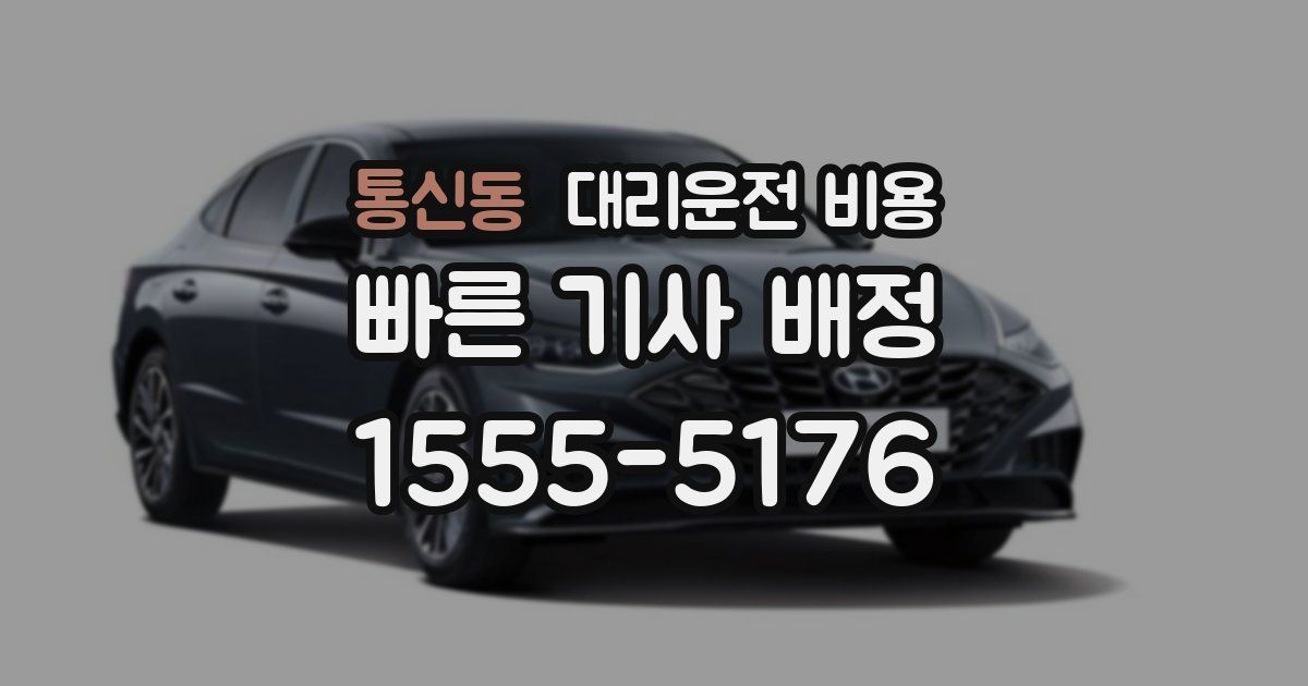 통신동 대리운전 가격