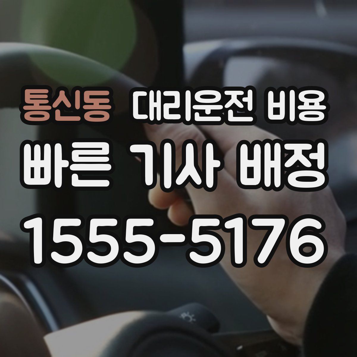 통신동 대리운전