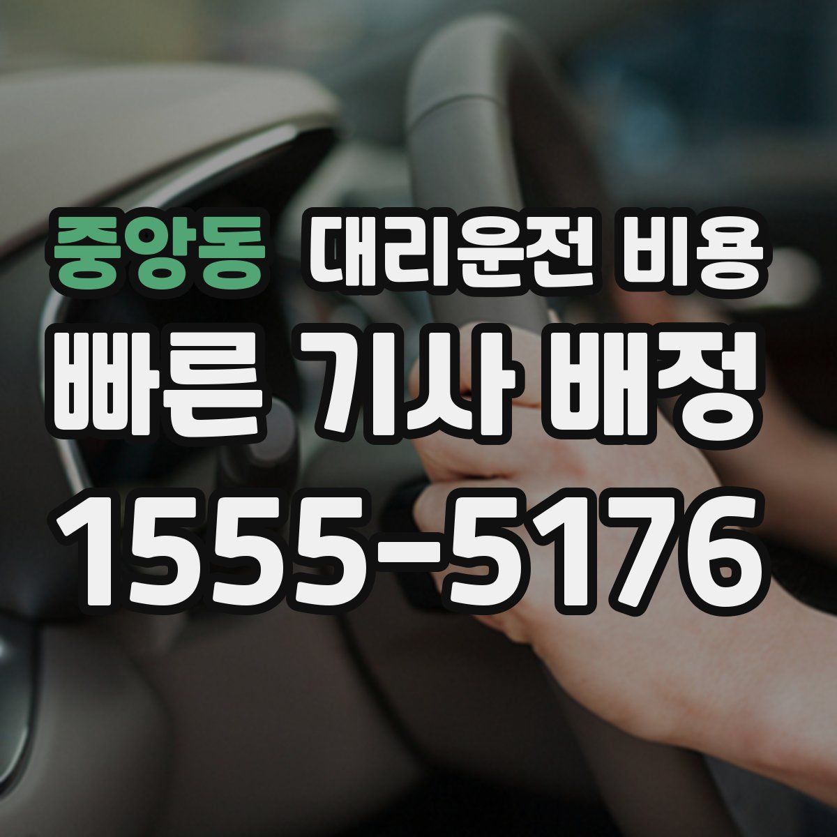 중앙동 대리운전