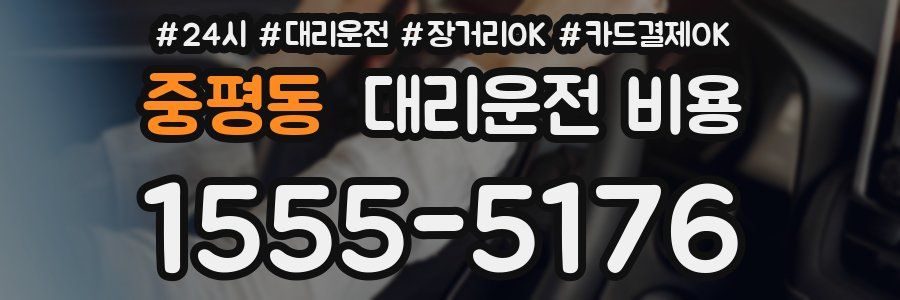 중평동 대리운전 비용