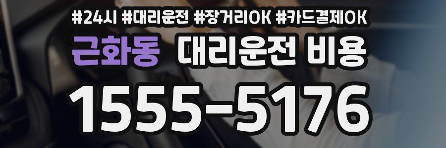근화동 대리운전 비용