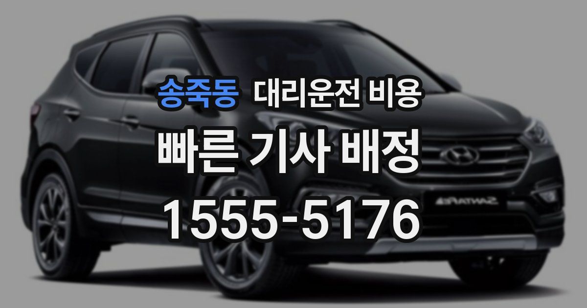 송죽동 대리운전 가격