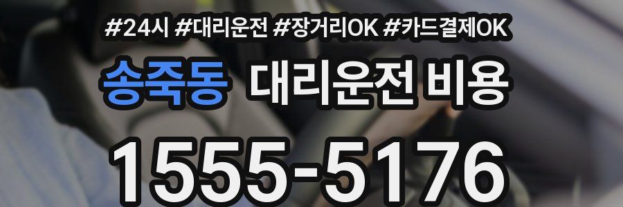 송죽동 대리운전 비용