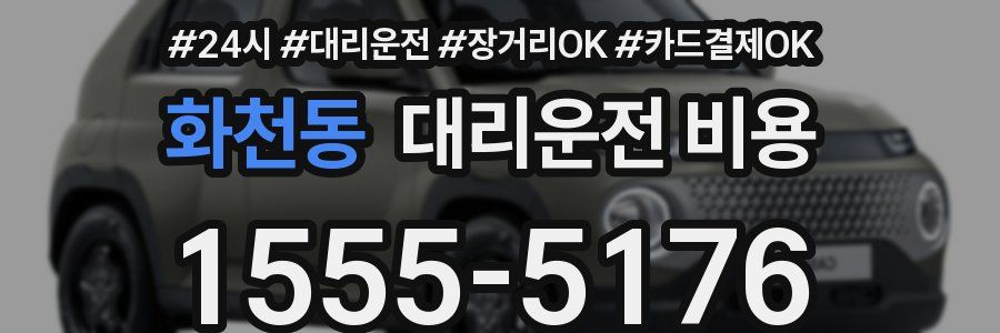 화천동 대리운전 비용