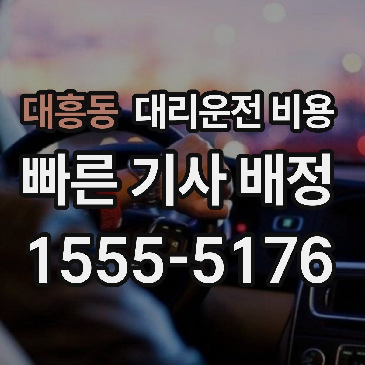 대흥동 대리운전 비용 심야 기준을 정리해봅니다