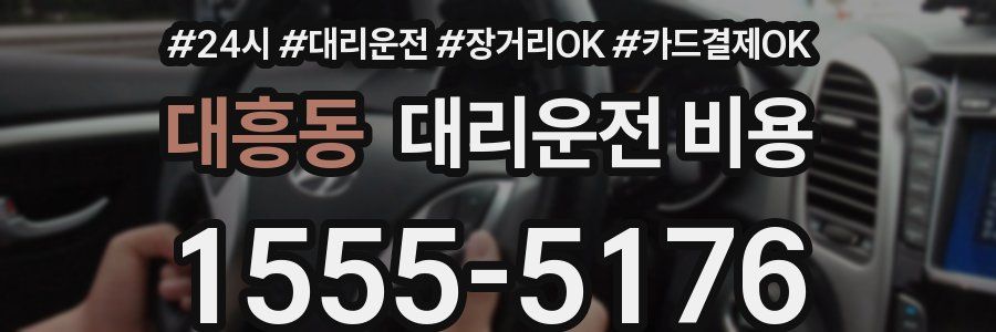 대흥동 대리운전 비용