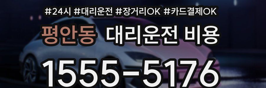 평안동 대리운전 비용