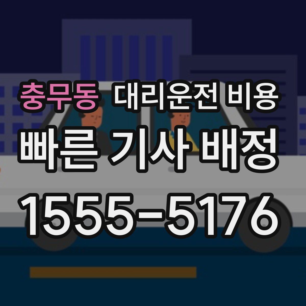 충무동 대리운전 비용 공항 픽업 존에서 헤매지 않는 요령