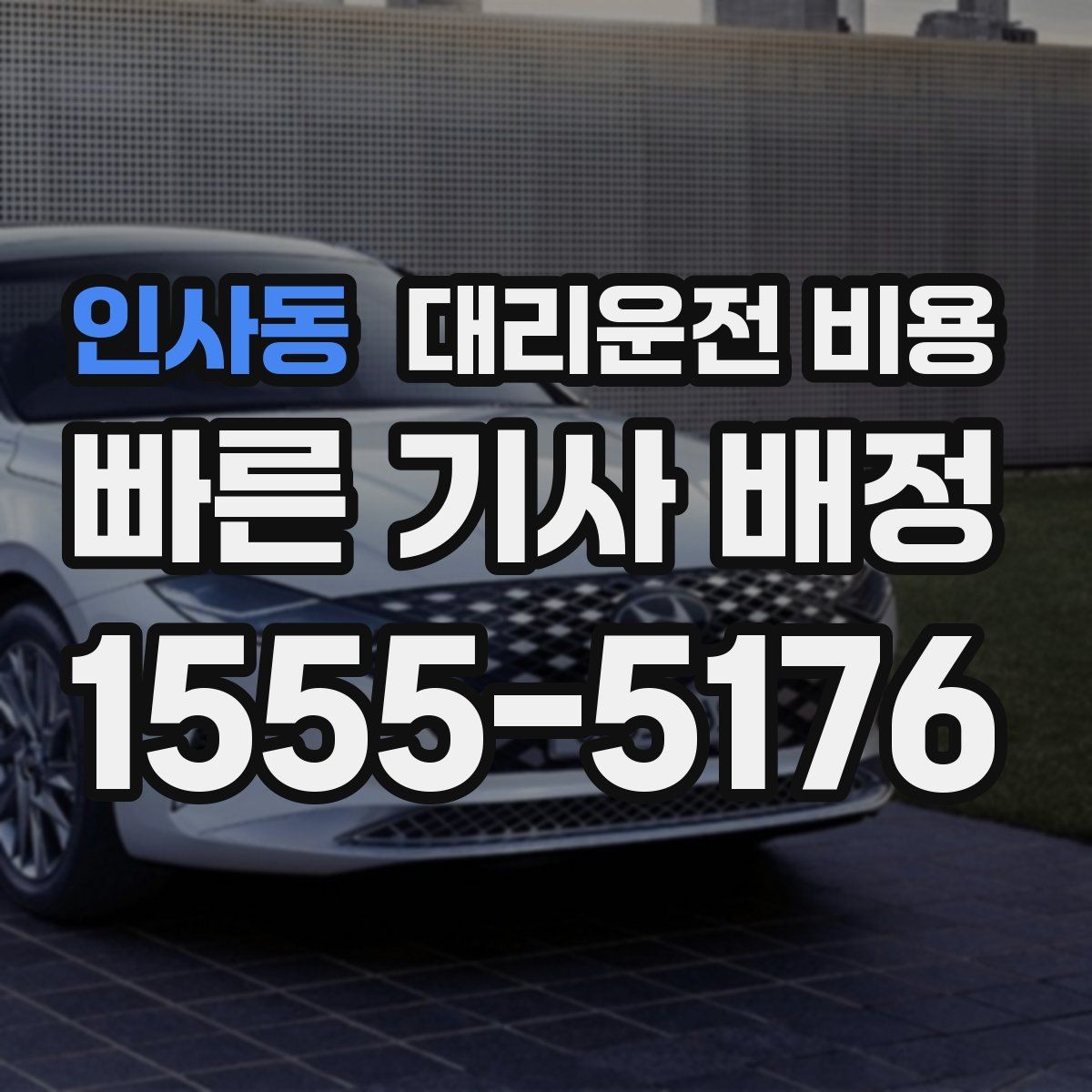 인사동 대리운전 비용 단체 이용도 오해 없이 깔끔하게