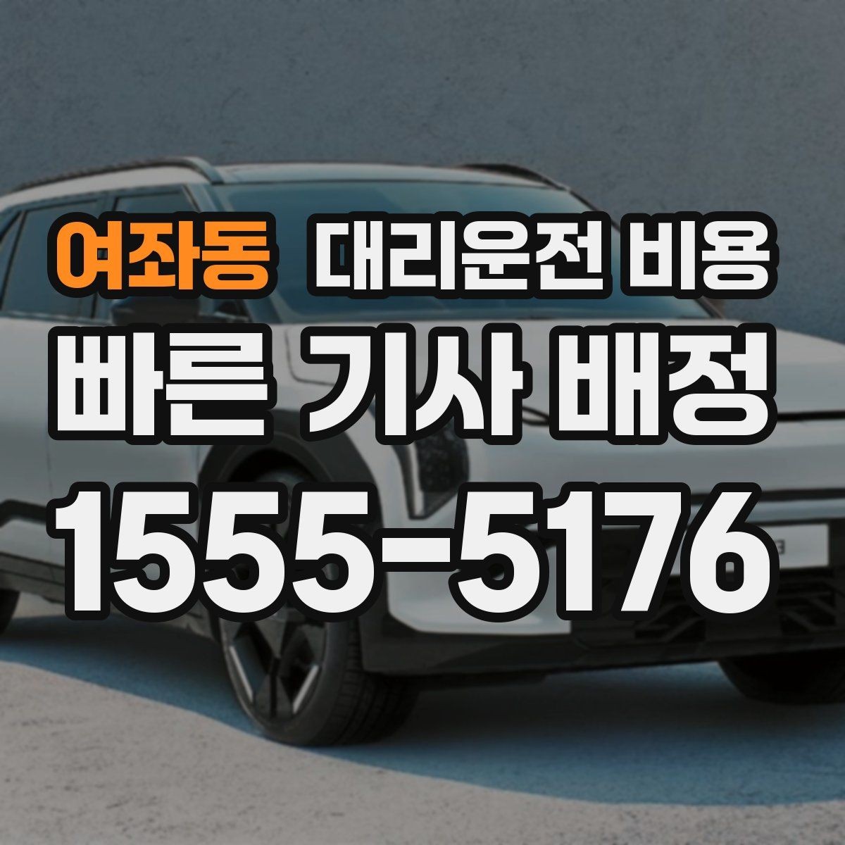 여좌동 대리운전 비용 안내 후 목적지 근처 주차가 어려울 때