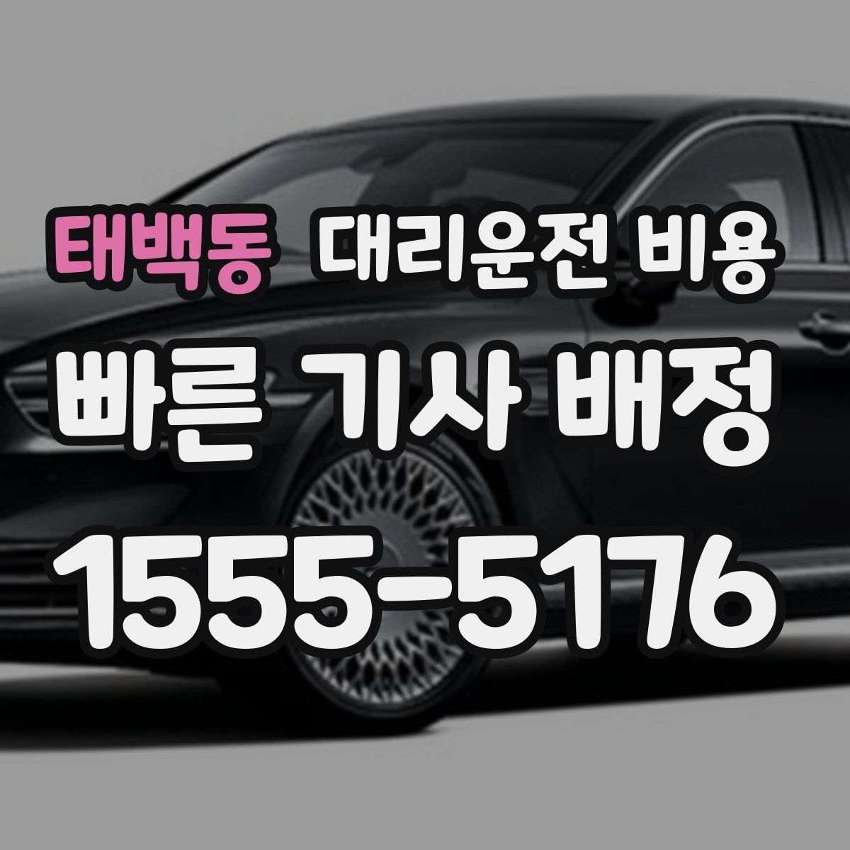 태백동 대리운전