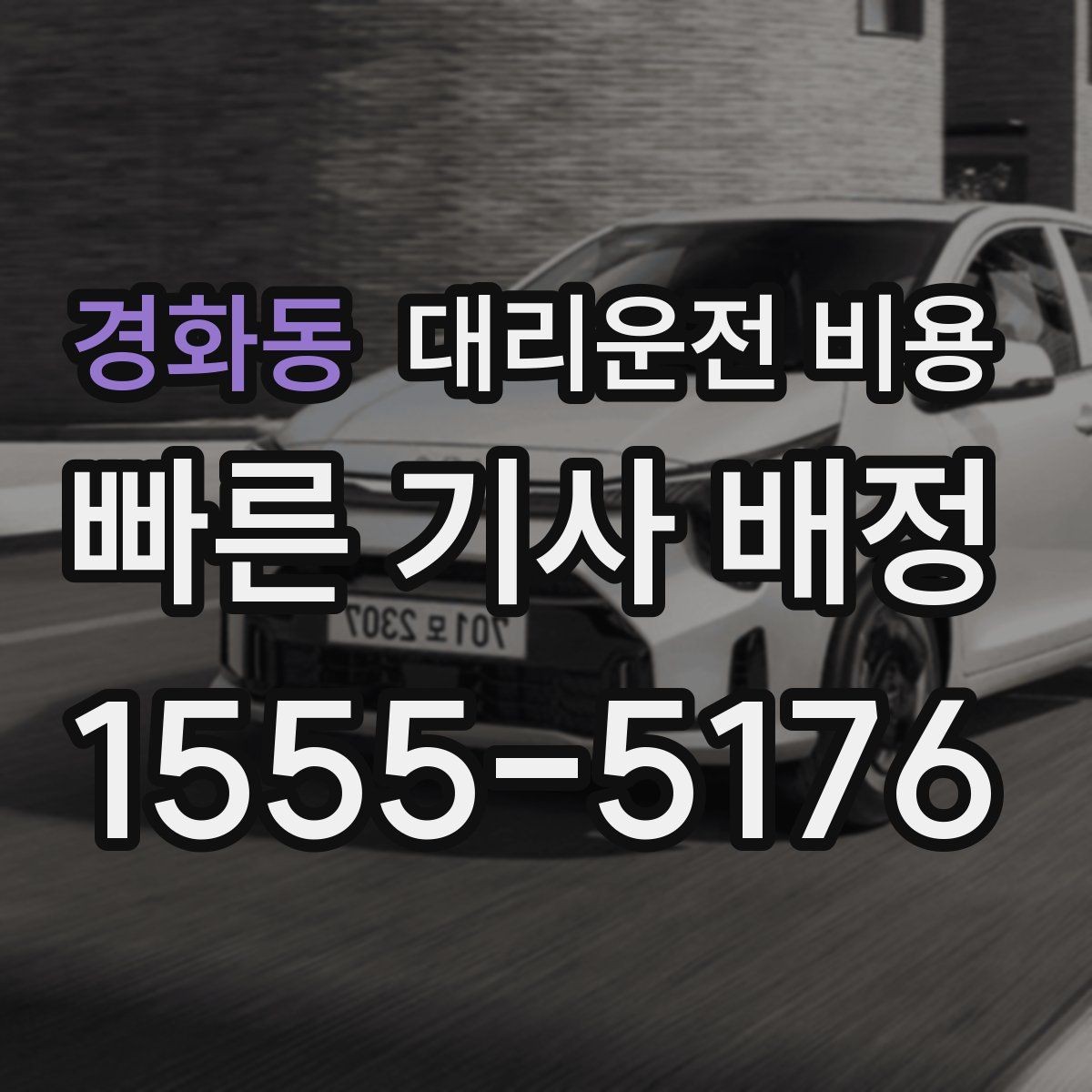 경화동 대리운전 비용 오늘 귀가를 편하게 만드는 준비